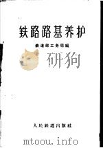 铁路路基养护（1960 PDF版）