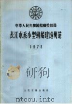 中华人民共和国船舶检验局 长江水系小型钢船建造规范 1973 1973 PDF电子版封面 6044·5002 中华人民共和国船舶检验局公布