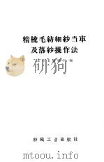 精梳毛纺细纱  当  车及落纱操作法（1960 PDF版）