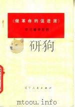 《做革命的促进派》学习辅导材料 1977 PDF电子版封面 3090·581 丹东市五七干校,丹东市财贸学校编写