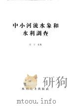中小河流水象和水利调查 1958 PDF电子版封面 T15143·262 侯宇光著