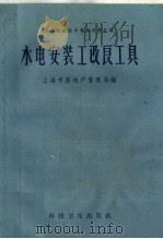 水电安装工改良工具（1958 PDF版）