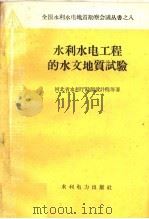 水利水电工程的水文地质试验（1959 PDF版）