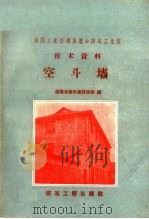 空斗墙（1958 PDF版）