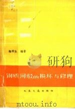 钢质河驳的损坏与修理（1966 PDF版）