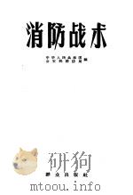 消防战术 1957 PDF电子版封面 13067·11 中华人民共和国公安部消防局编