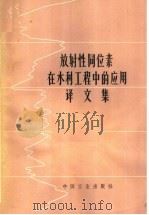 放射性同位素在水利工程中的应用译文集（1965 PDF版）
