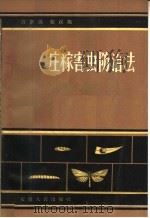 庄稼害虫防治法（1964 PDF版）