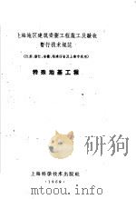 上海地区建筑安装工程施工及验收暂行技术规范 江苏、浙江、安徽、福建四省及上海市适用 特殊地基工程 1959 PDF电子版封面 15119·1316 江苏、浙江、安徽、福建、上海建筑工程局制订