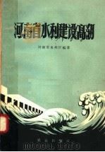 河南省水利建设高潮（1958 PDF版）
