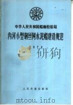 中华人民共和国船舶检验局  内河小型钢丝网水泥船建造规范  1974（1974 PDF版）