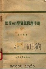依发H6型货车修理手册（1958 PDF版）