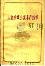 从农谚谈小麦丰产技术（1960 PDF版）