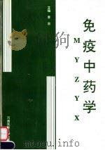 免疫中药学 1996 PDF电子版封面 7810480634 李忠主编