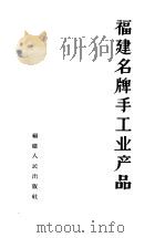 福建名牌手工业产品（1964 PDF版）