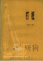 打桩（1959 PDF版）