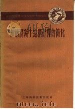 加筋混凝土结构计算的简化 1959 PDF电子版封面 15119·1271 水利电力部上海勘测设计院编