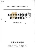 中华人民共和国水利电力部水利管理司 土坝护坡养护修理试行技术规范 SDJ/SG 711-65 1965年07月第1版 PDF电子版封面 水利电力部办公厅图书编辑部编