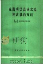 克服明渠高速水流冲击波的方法 1959 PDF电子版封面 15094·47 西北水利科学研究所,陕西省水利科学研究所著