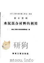 水泥混合材料的利用（1958 PDF版）