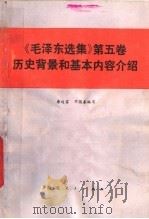 《毛泽东选集》第5卷 历史背景和基本内容介绍 1978 PDF电子版封面 3106·621 唐运富,邓国春编写