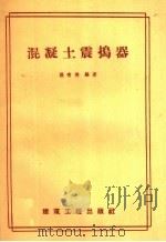 混凝土震捣器（1959 PDF版）