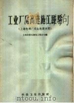 工业厂房高速施工经验  上海电缆厂通讯电缆车间（1958 PDF版）