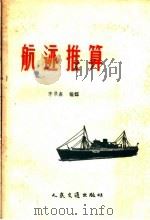 航迹推算（1959 PDF版）