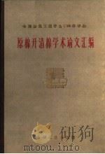 原棉开清棉学术论文汇编（1960 PDF版）