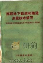 苏联地下铁道和隧道测量技术规范（1959 PDF版）