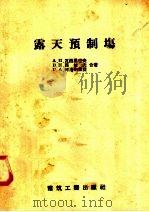 露天预制场 1958 PDF电子版封面 15040·795 (苏)瓦西里也夫(А.П.Васильев)等著;董辉译