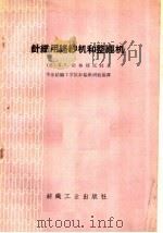 针织用络纱机和整经机（1960 PDF版）
