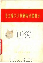 毛主席关于鞍钢宪法的批示（1977 PDF版）