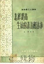 怎样提高生丝的清洁和洁净（1960 PDF版）
