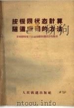 按极限状态计算隧道衬砌的方法（1960 PDF版）