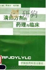清热方剂的药理与临床 1992 PDF电子版封面 7506706822 郭湘云,赵莉敏主编;侯勇谋,宋新家,李天禄等编