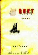 船舶救生 1959 PDF电子版封面 15044·5176 江树德编著