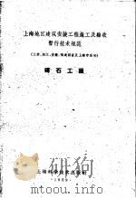 上海地区建筑安装工程施工及验收暂行技术规范 江苏、浙江、安徽、福建四省及上海市适用 砖石工程 1959 PDF电子版封面 15119·1300 江苏、浙江、安徽、福建、上海建筑工程局制订