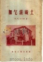 加气混凝土（1959 PDF版）