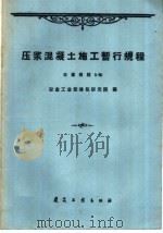 压浆混凝土施工暂行规程 冶建规程5-60 1960 PDF电子版封面 15040·1940 冶金工业部建筑研究院编