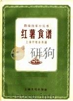 红薯食谱（1958 PDF版）