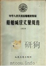 中华人民共和国船舶检验局船舶吨位丈量规范  1959（1958 PDF版）