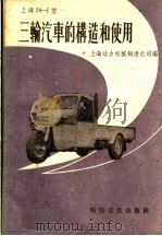 上海58-1型三轮汽车的构造和使用 1958 PDF电子版封面 15119·1098 上海动力机械制造公司编