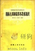 精梳毛条制造基本技术知识（1959 PDF版）