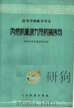 内燃机车液力及机械传动 1961 PDF电子版封面 15043·1313 铁道部教材编辑组选编