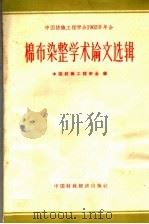 棉布染整学术论文选辑（1963 PDF版）