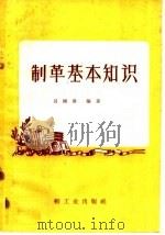 制革基本知识 1959 PDF电子版封面 15042·32 吕绪庸编著