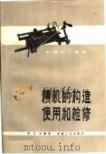 横机的构造、使用和检修（1960 PDF版）