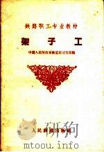 架子工（1959 PDF版）