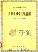 农业机械学实验提纲 1958 PDF电子版封面 15010·714 蒋亦元等编